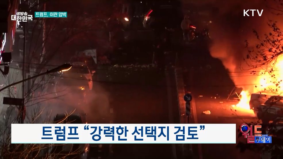 트럼프 "강력한 선택지 검토" [월드 투데이]