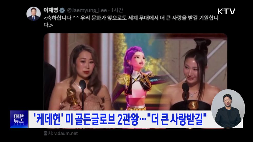 '케데헌' 미 골든글로브 2관왕···"더 큰 사랑받길"