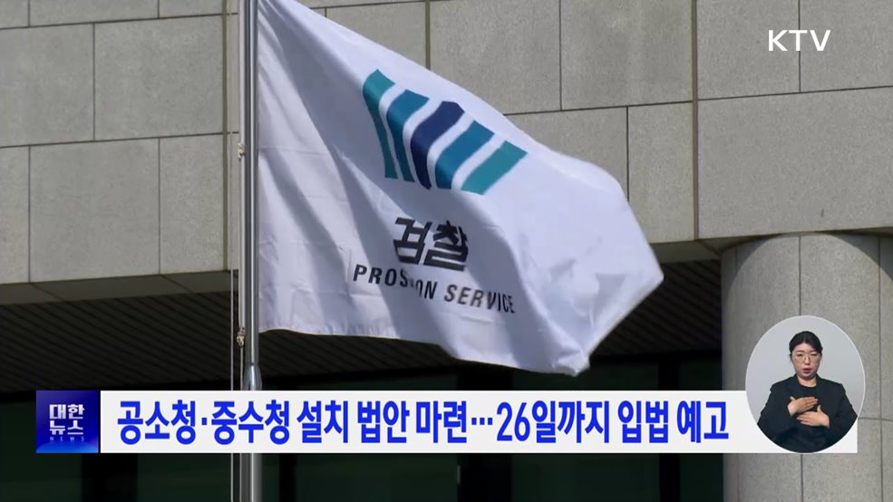 공소청·중수청 설치 법안 마련···26일까지 입법 예고