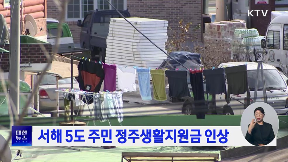 서해 5도 주민 정주생활지원금 인상