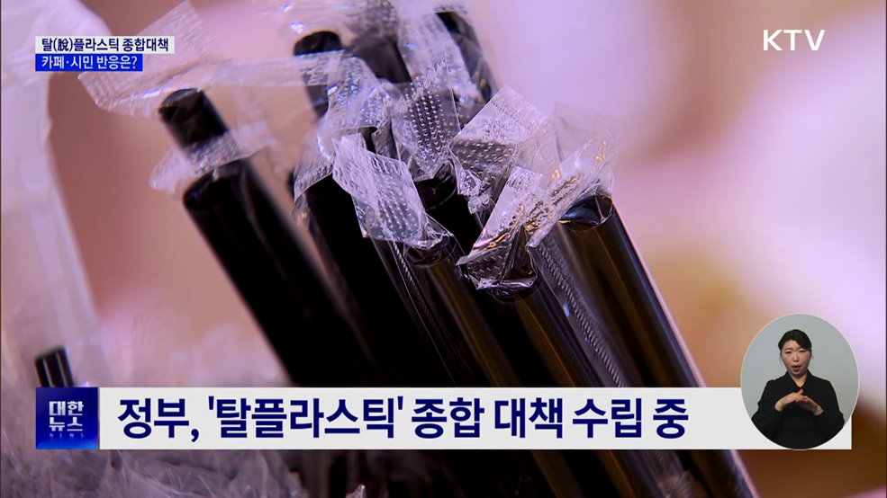 최종안 앞둔 탈플라스틱 정책···현장 반응은?