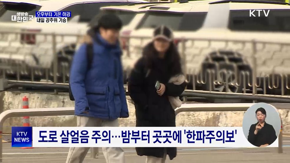 오후부터 기온 내려가···내일 강추위 기승