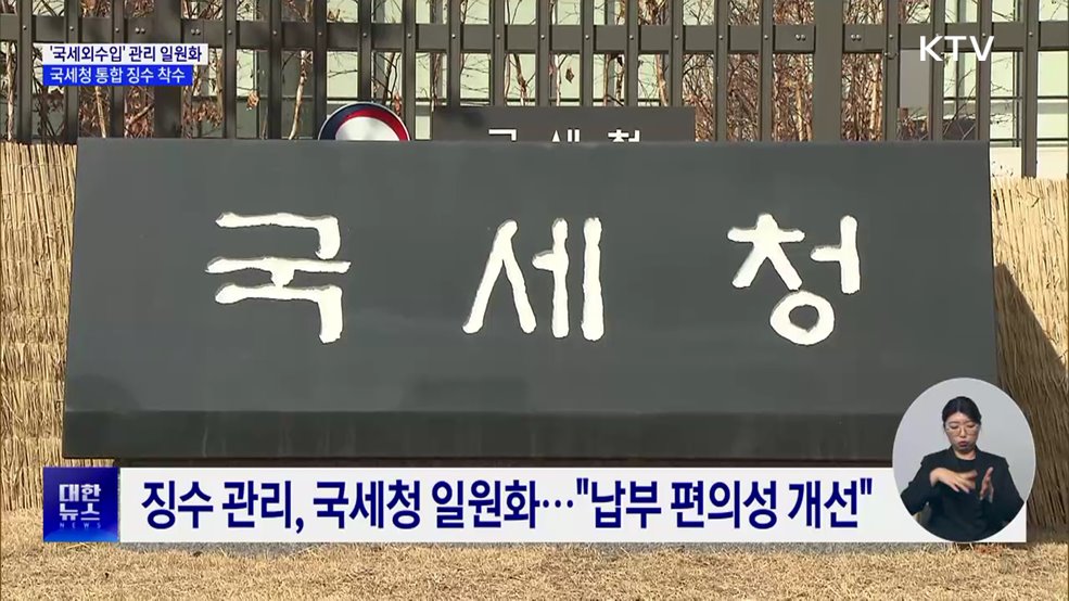 '국세외수입' 관리 일원화···국세청 통합 징수 착수