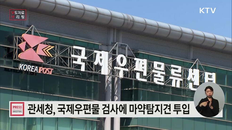 '국제우편물 마약류 2차 검사 시범사업'에 마약탐지견 투입 및 현장 운영상황 점검