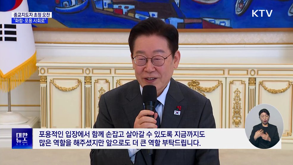 "사회 갈등·혐오 많이 늘어···국민 통합 중요"