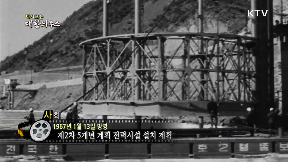 다시보는 대한늬우스 (67. 1. 13.)