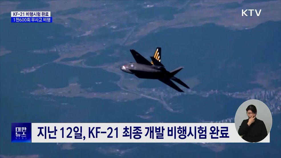 KF-21 비행시험 완료···1천600회 무사고 비행