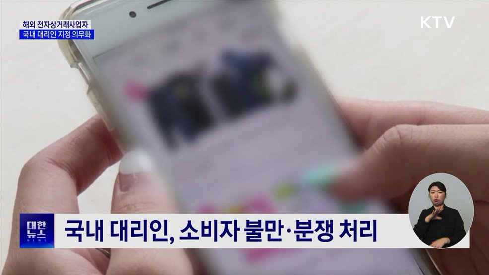 해외 전자상거래 사업자, '국내 대리인' 지정 의무화