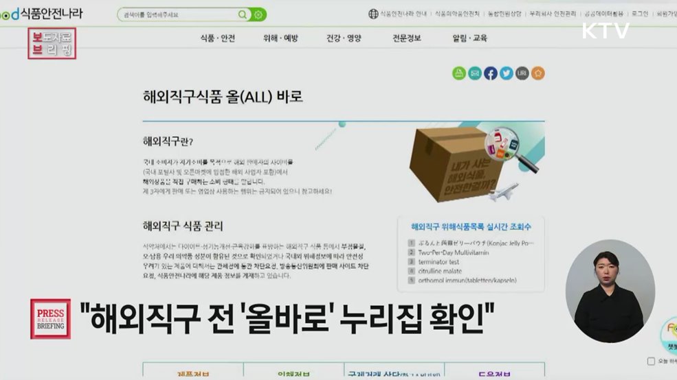해외식품 주문할 땐 '해외직구식품 올바로' 먼저 확인하세요