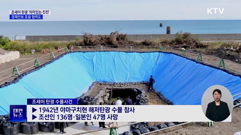 조세이 탄광 DNA 감정 합의···경제안보 포괄협력도