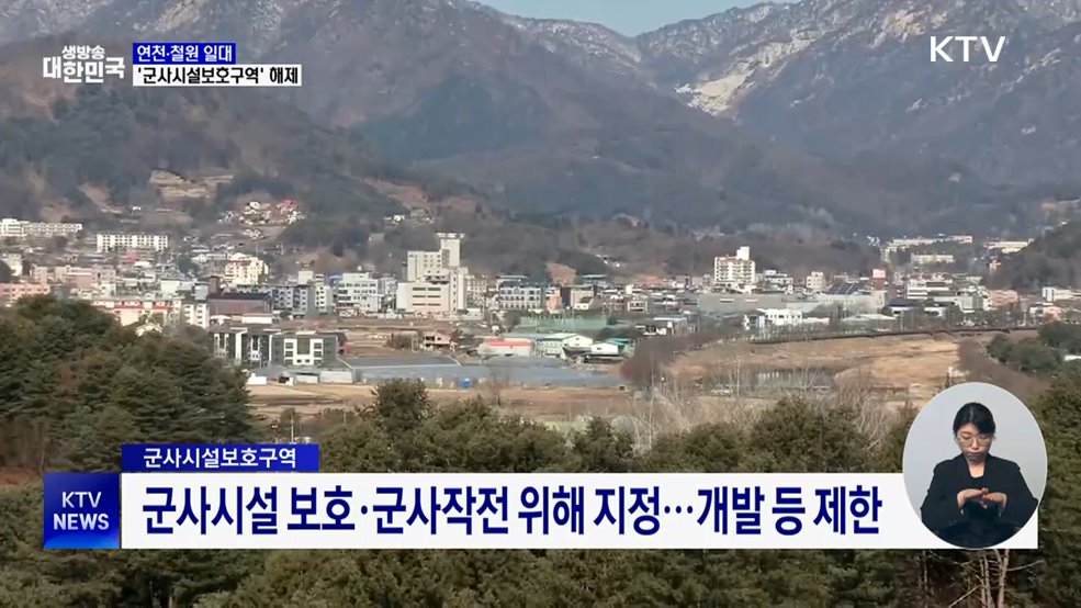 연천·철원 일대 '군사시설보호구역' 해제