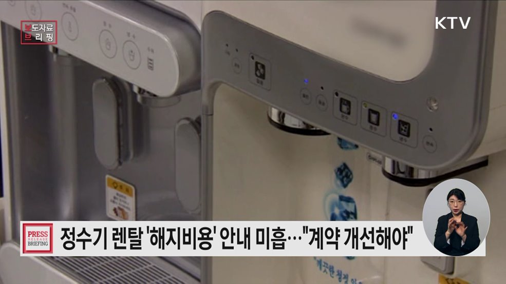 정수기 렌탈 계약서 개선 '의무 사용 후 해지비용 명시'