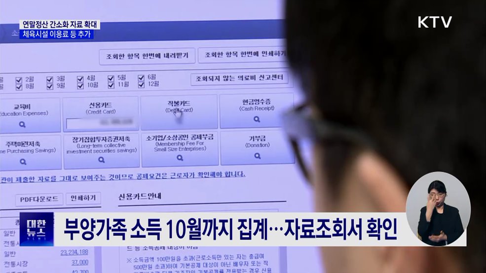 연말정산 간소화 15일 개통···제공자료 3종 추가