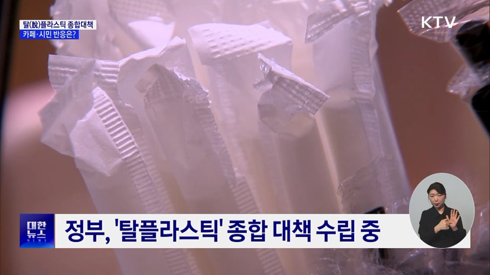 최종안 앞둔 탈플라스틱 정책···현장 반응은?