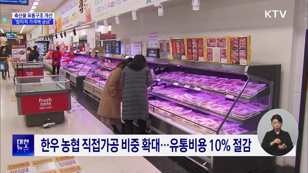 한우 유통비 절감·삼겹살 규격 강화···축산물 유통 개선