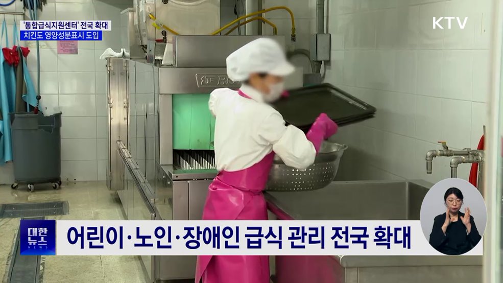 '통합급식지원센터' 전국 확대···치킨도 영양성분표시