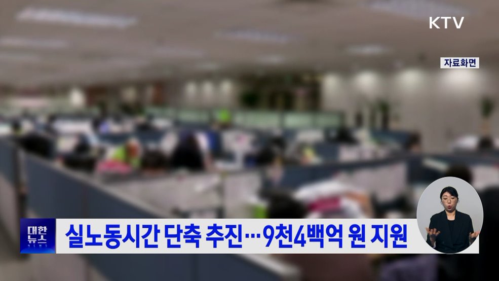 실노동시간 단축 추진···9천4백억 원 지원