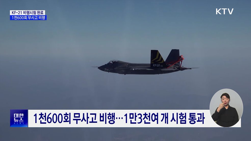 KF-21 비행시험 완료···1천600회 무사고 비행