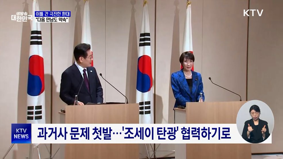 극진한 환대 속 '과거사' 첫발···"한국서 다음 만남"