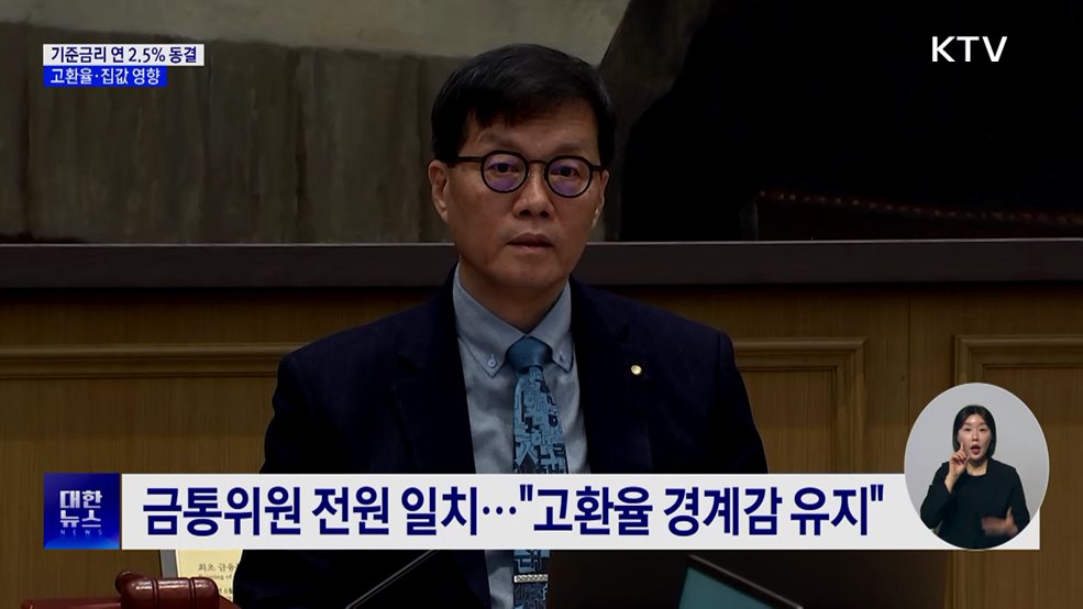 기준금리 5연속 연 2.5% 동결···고환율·집값 '발목'