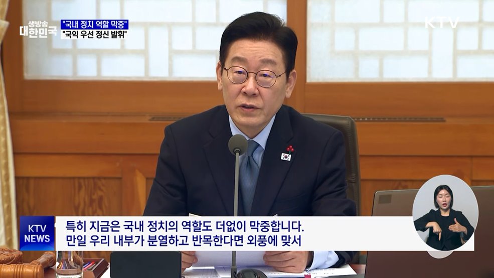 "국내 정치 역할 막중···분열하면 외교성과 물거품"