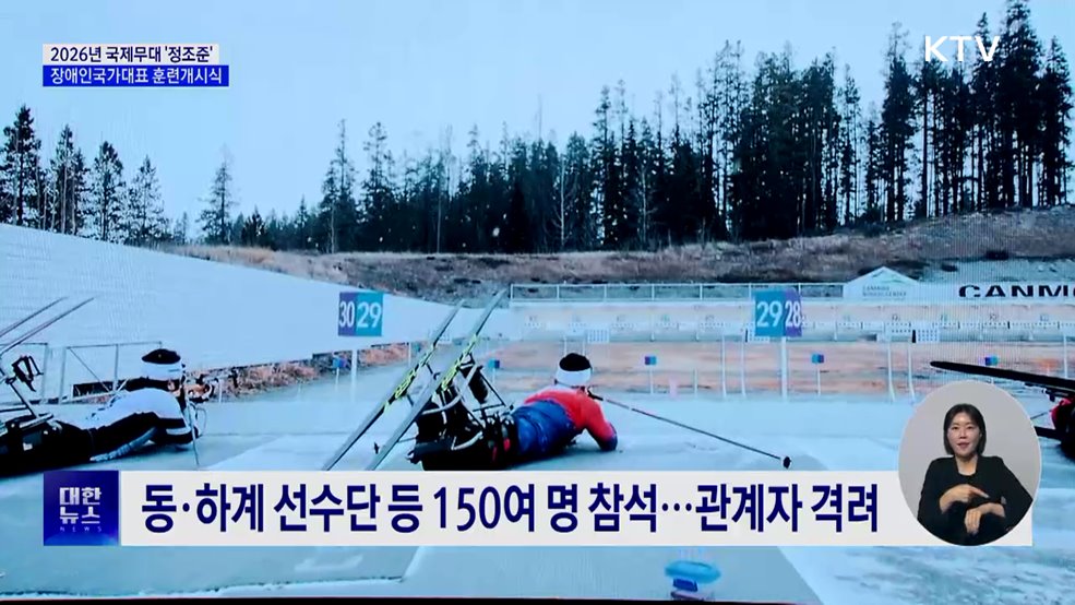 2026년 장애인국가대표 훈련개시식···"메달 확신"