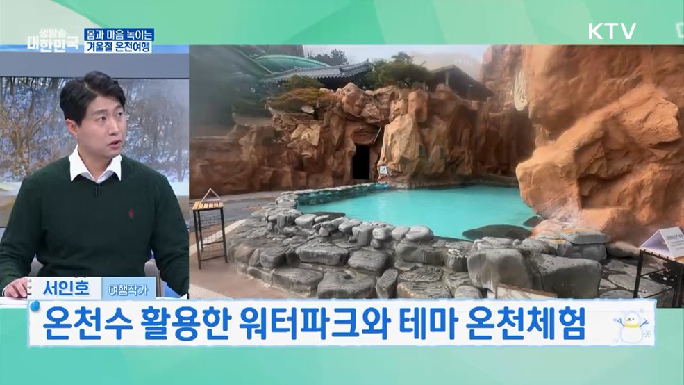 추운 겨울 이겨내는 따끈한 전국 온천여행 [여행을 떠나요]