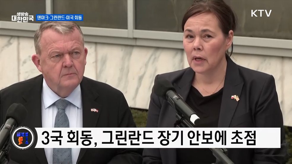 덴마크·그린란드 "미국과 건설적 논의···견해차 여전" [글로벌 핫이슈]