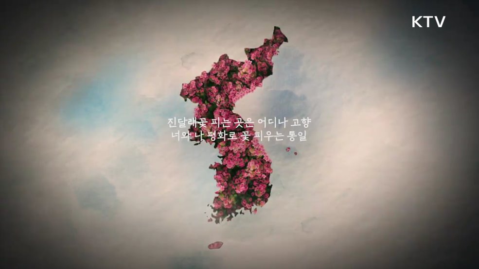 김소월 진달래꽃 100년, 평화로 피어나는 통일 - 통일부