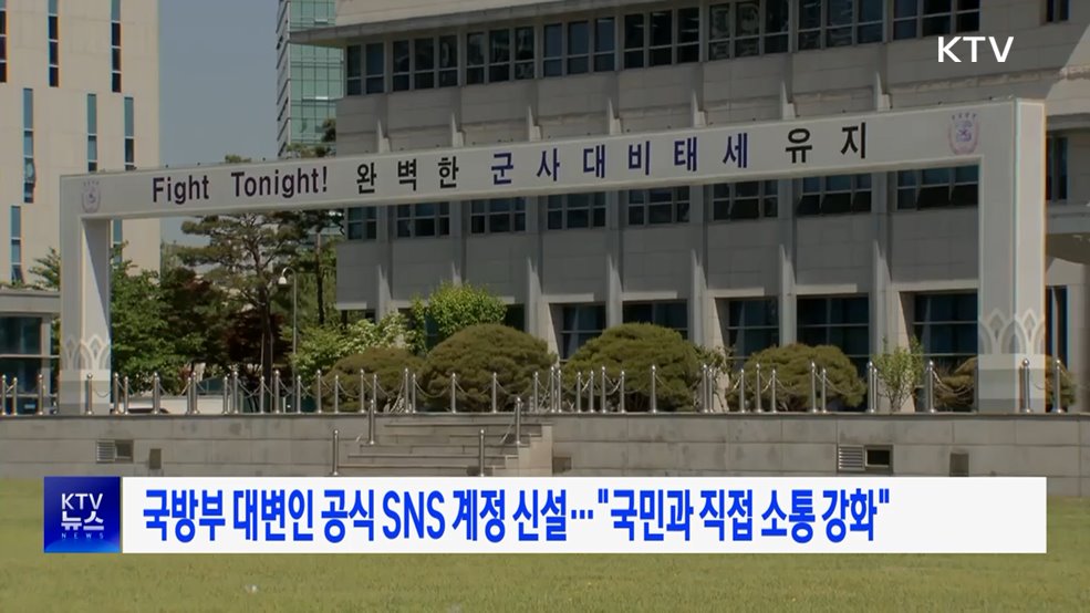 국방부 대변인 공식 SNS 계정 신설···"국민과 직접 소통 강화"