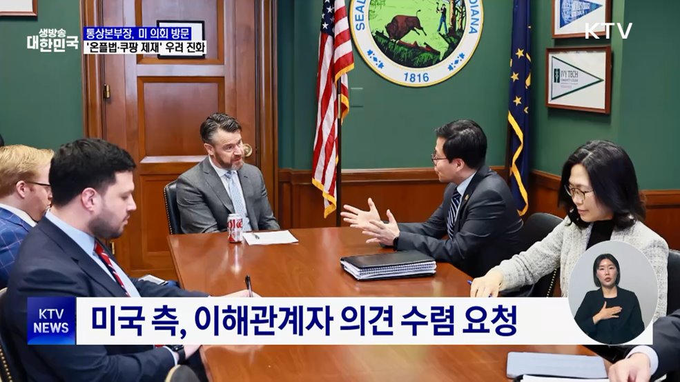 방미 통상본부장, '온플법·쿠팡 제재' 우려 진화