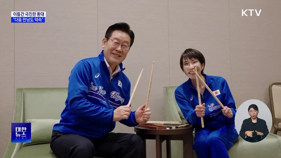 극진한 환대 속 '과거사' 첫발···"한국서 다음 만남"