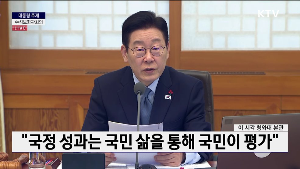 제19차 대통령 주재 수석보좌관회의 이재명 대통령 모두말씀