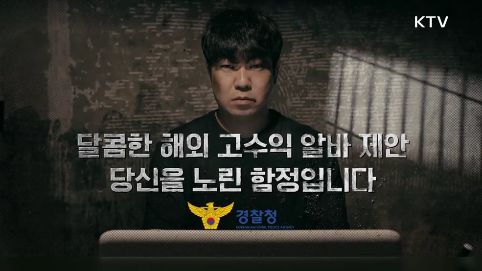 해외 고수익 알바 제안 당신을 노린 함정입니다 - 경찰청