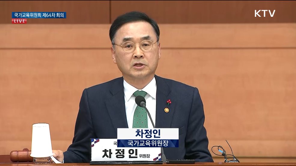 국가교육위원회 제64차 회의