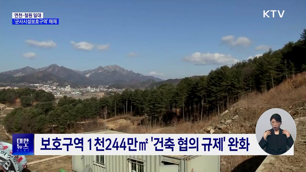 연천·철원 일대 '군사시설보호구역' 해제