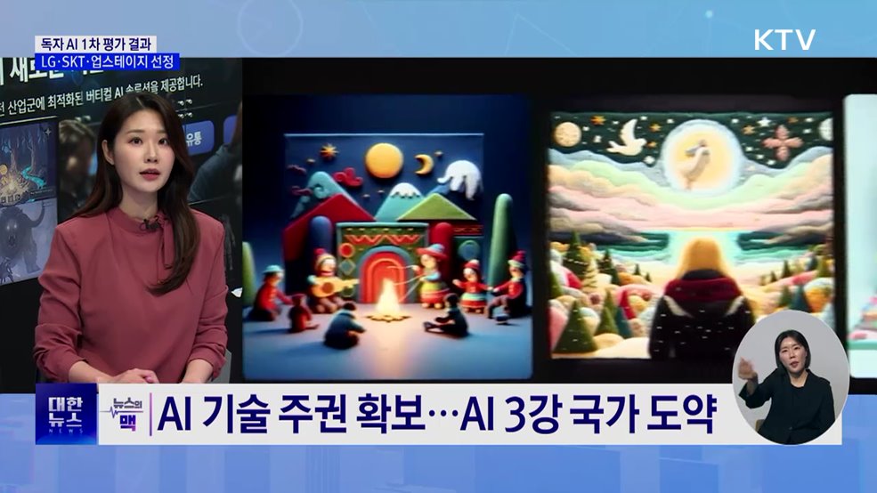 LG·SKT·업스테이지, '독자 AI' 1차 평가 통과 [뉴스의 맥]