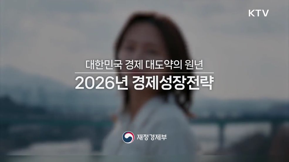  2026년 경제성장전략 - 재정경제부