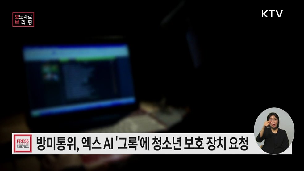 엑스(X) '그록'에 청소년 보호 장치 마련 요청