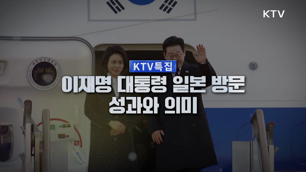 이재명 대통령 일본 방문 성과와 의미