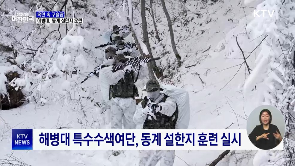 해병대 특수수색여단, 첫 동계 설한지 훈련