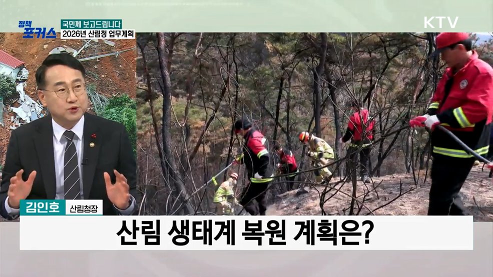 2026년 산림청 업무계획은?