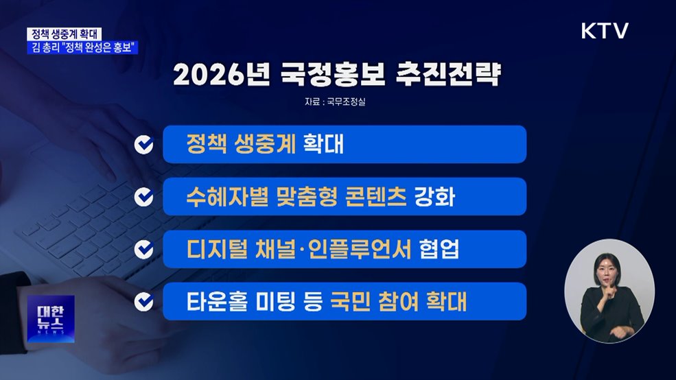 정책 생중계 확대···김 총리 "정책 완성은 홍보"