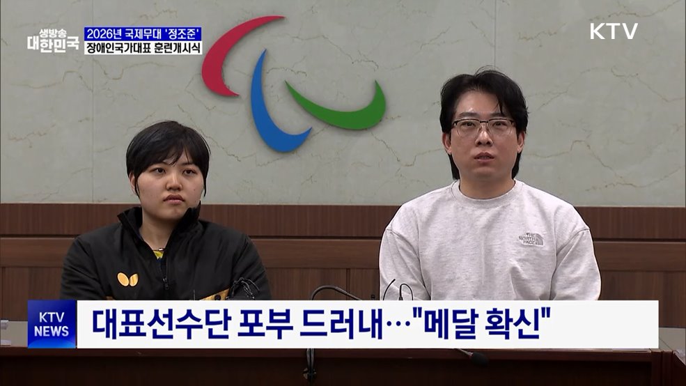 2026년 장애인국가대표 훈련개시식···"메달 확신"