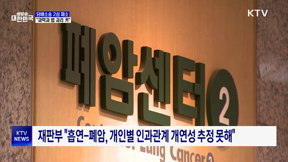 건보공단, 담배소송 2심 패소에 "과학과 법 괴리 커"