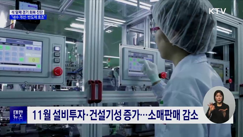 석 달째 경기 회복 진단···"내수 개선·반도체 호조"