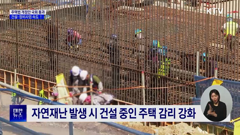 '주택법·노후계획도시정비법' 개정안 국회 통과