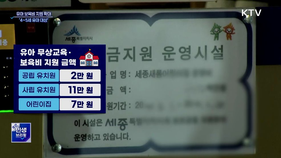 유아 보육비 지원 4세까지 확대···신청 없이 차감