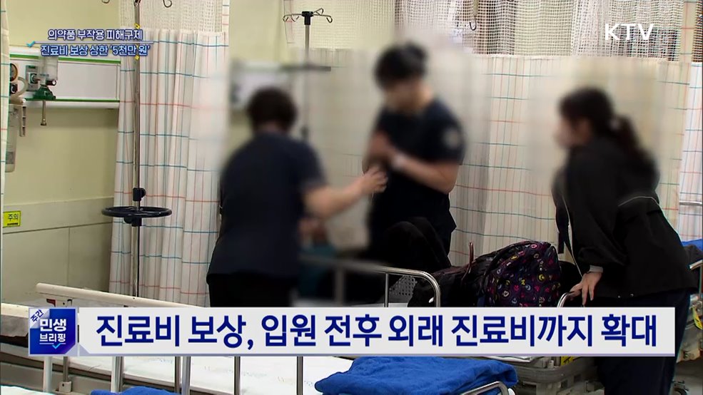 의약품 부작용 진료비 보상 상한 '5천만 원'