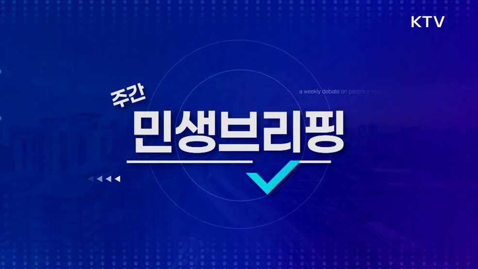 주간 민생 브리핑 (46회)